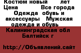 Костюм новый 14-16лет › Цена ­ 2 800 - Все города Одежда, обувь и аксессуары » Мужская одежда и обувь   . Калининградская обл.,Балтийск г.